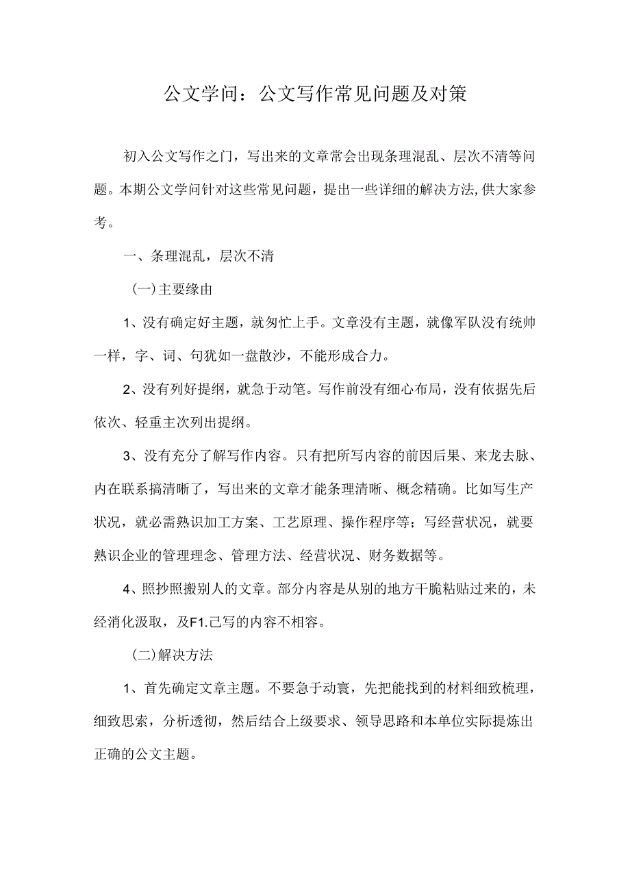 公文知识：公文写作常见问题及对策.docx_第1页