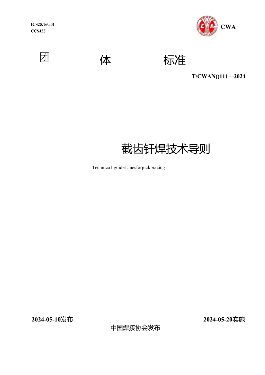 T_CWAN 0111-2024 截齿钎焊技术导则.docx_第1页