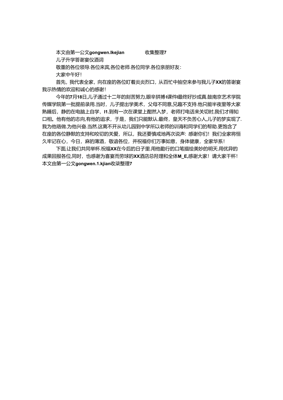 儿子升学酬谢宴致酒词.docx_第1页