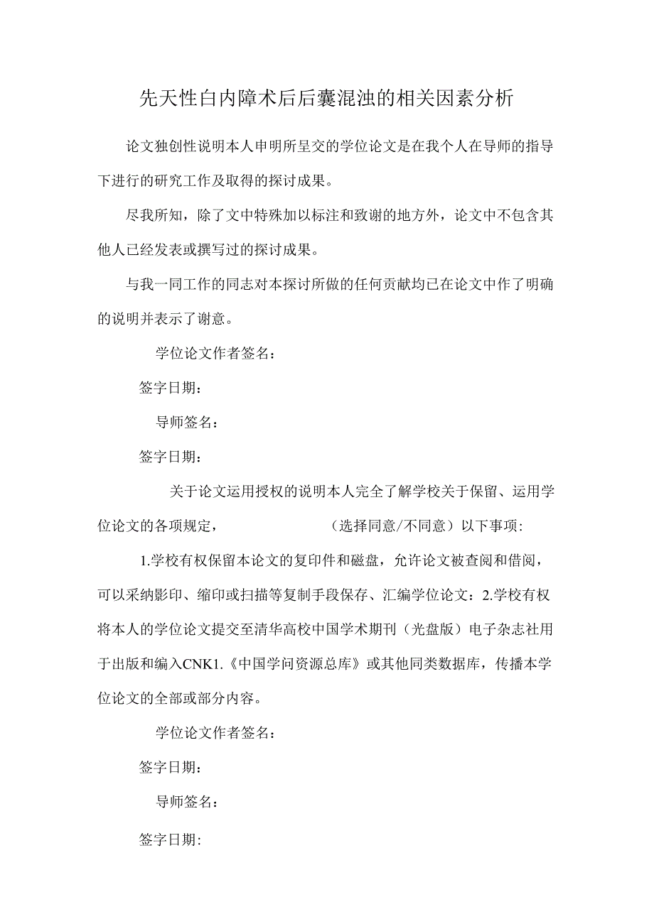 先天性白内障术后后囊混浊的相关因素分析.docx_第1页