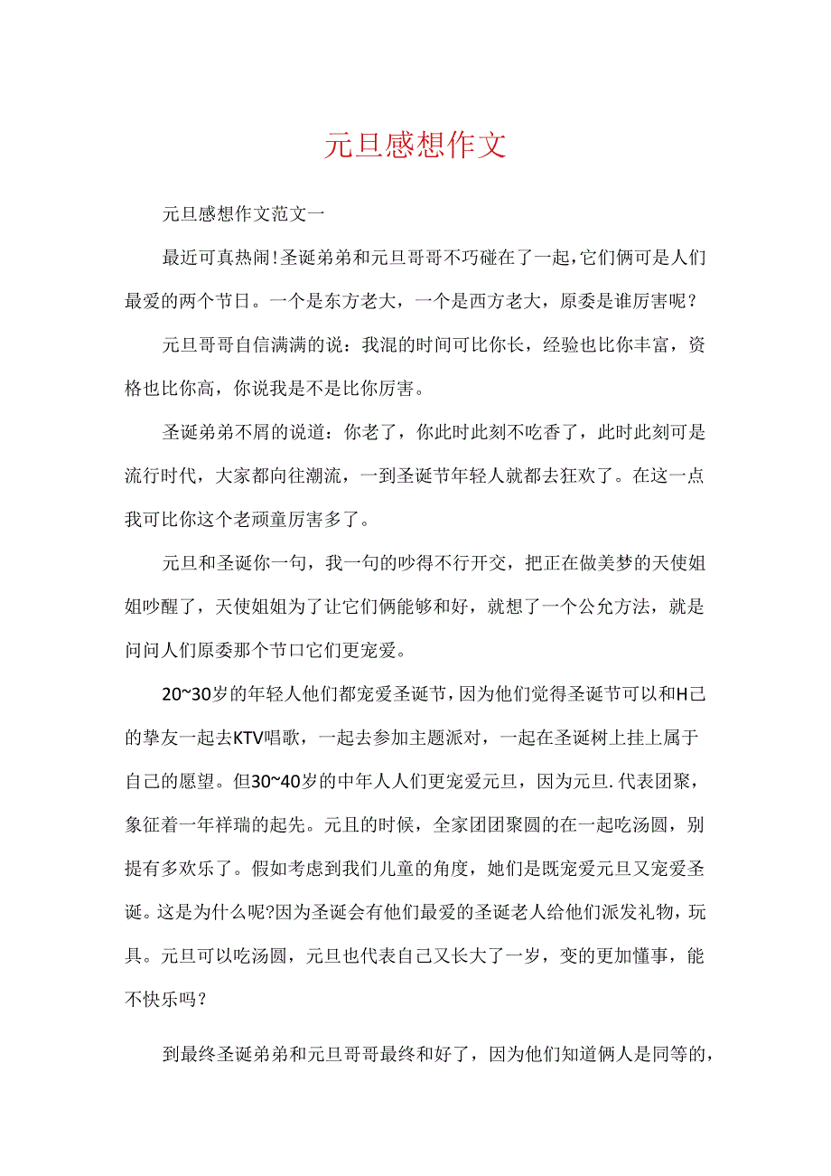 元旦感想作文.docx_第1页