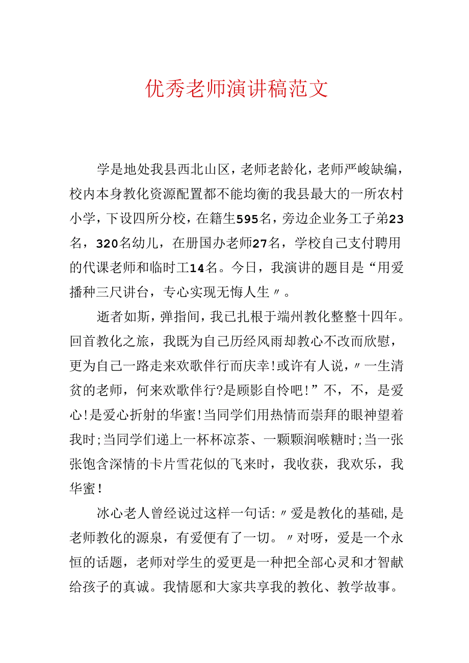 优秀教师演讲稿范文.docx_第1页