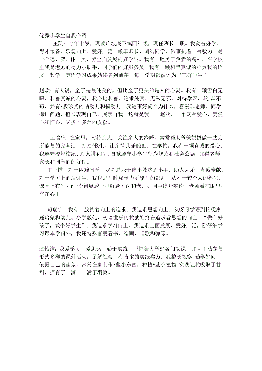 优秀小学生自我介绍[1].docx_第1页