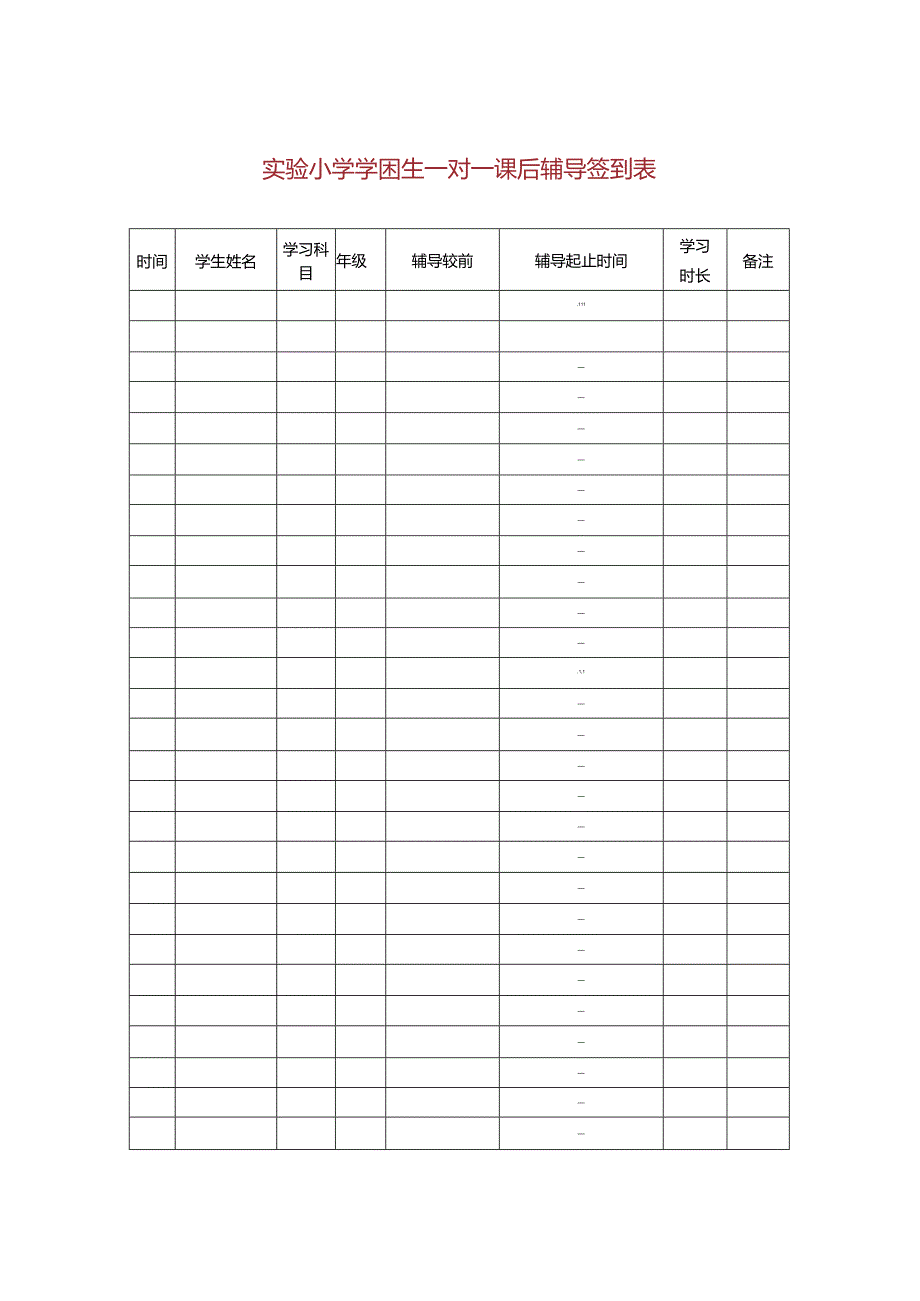 【精品】实验小学学困生一对一课后辅导签到表（单张打印版）.docx_第1页