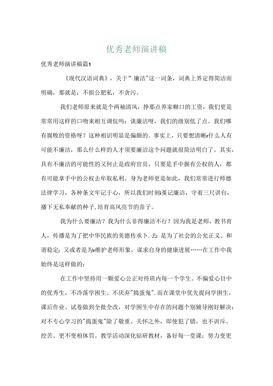 优秀教师演讲稿_50.docx_第1页