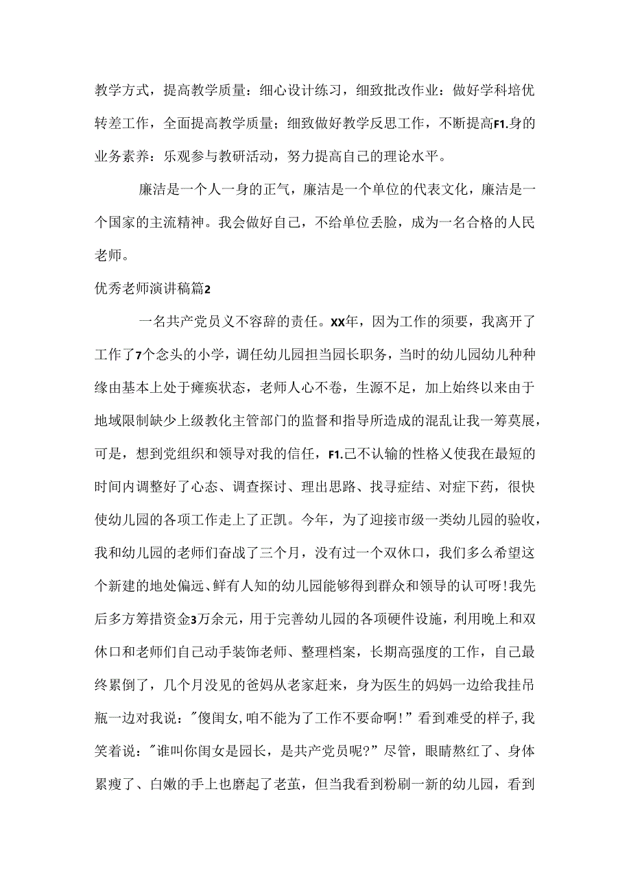 优秀教师演讲稿_50.docx_第2页