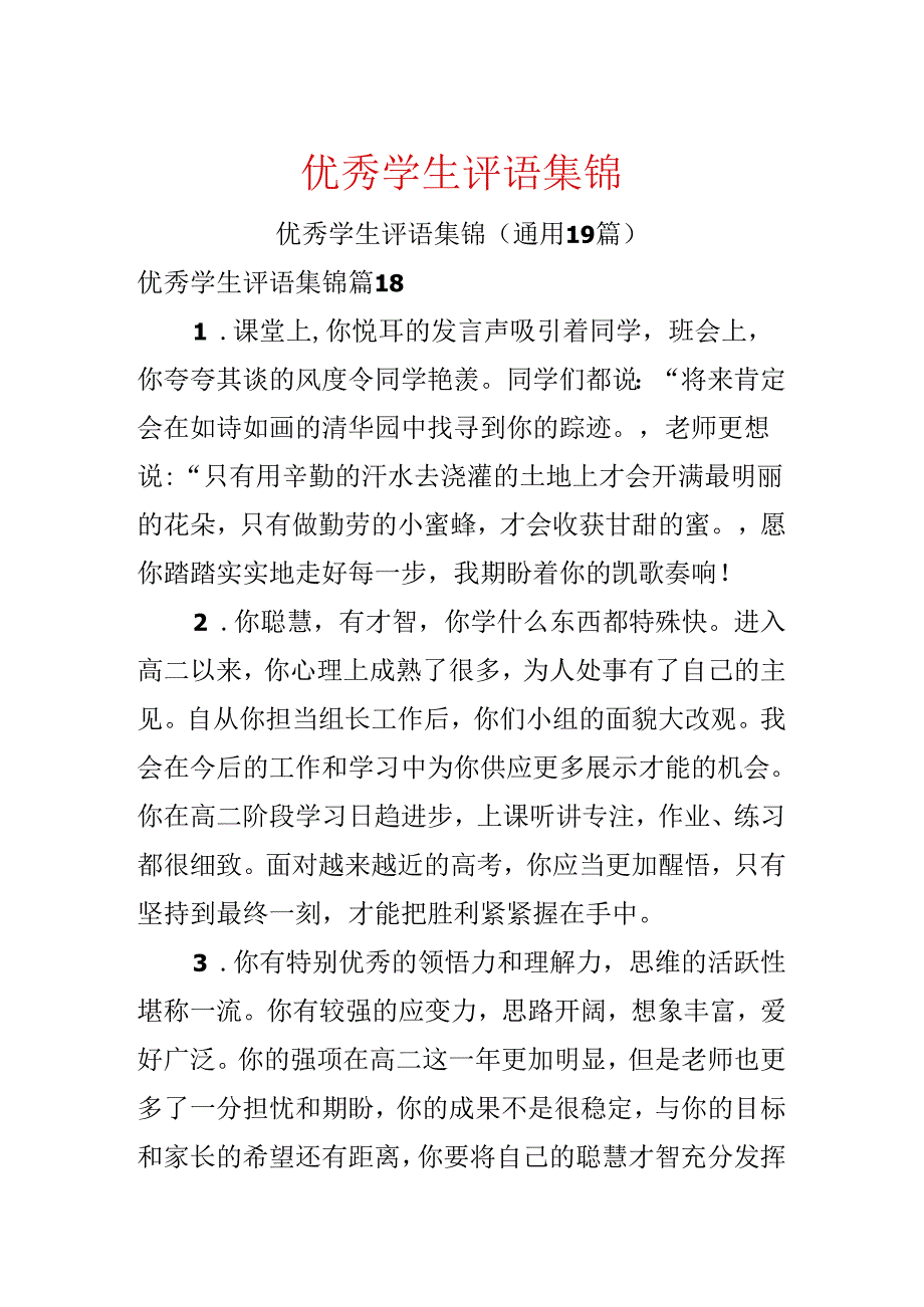 优秀学生评语集锦.docx_第1页