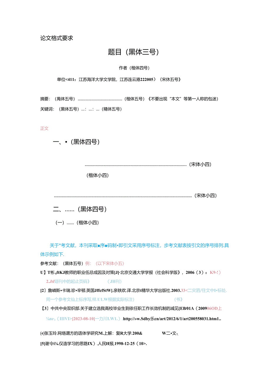 《江苏海洋大学学报（人文社会科学版）》 论文投稿格式模板.docx_第1页