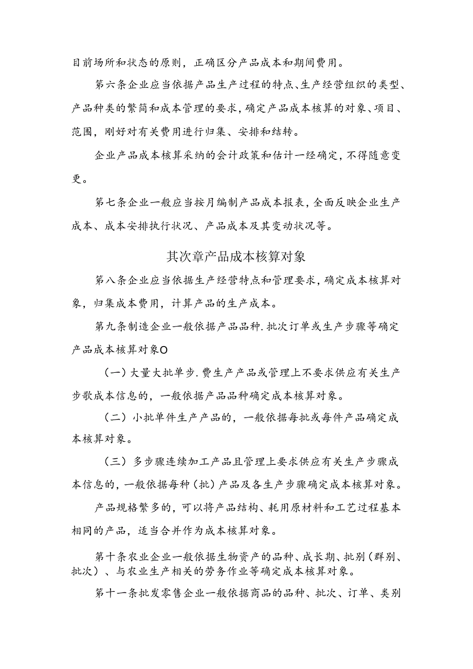 企业产品成本核算制度(试行).docx_第2页