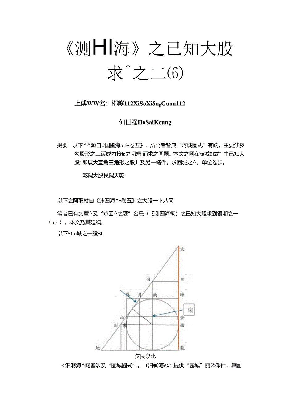 《測圓海鏡》之已知大股求圓徑題之二(6).docx_第1页