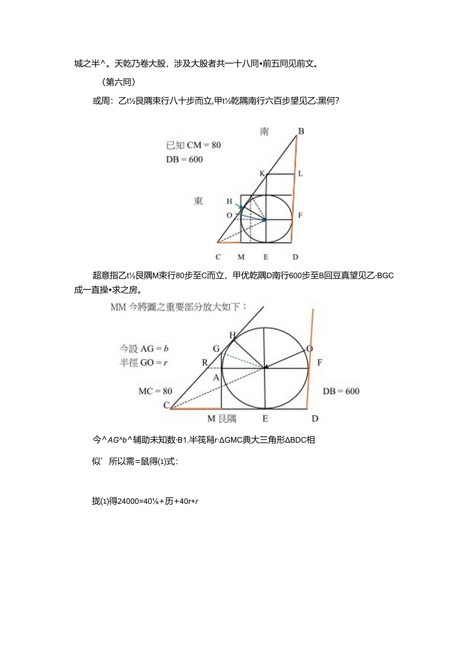 《測圓海鏡》之已知大股求圓徑題之二(6).docx_第2页