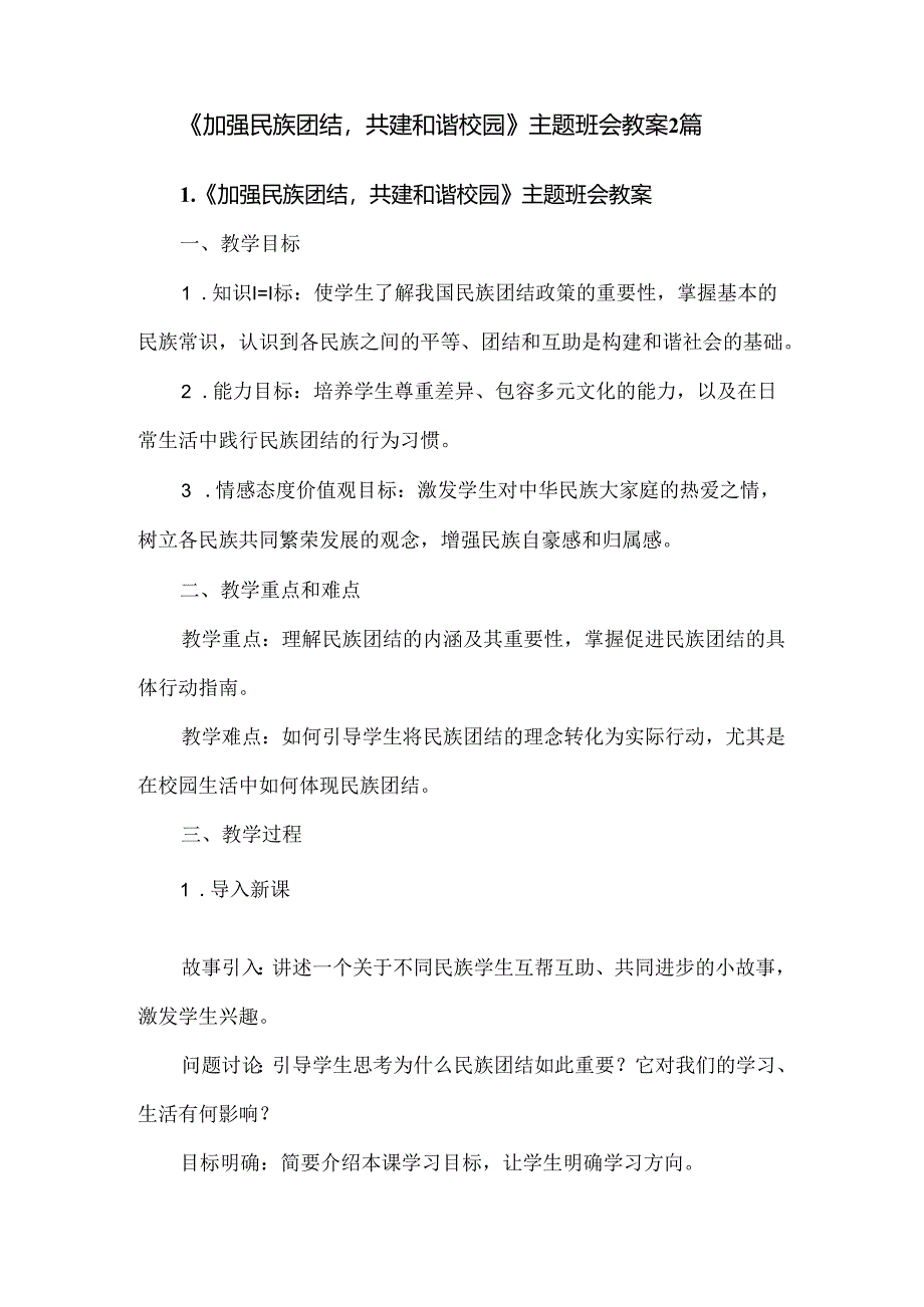 《加强民族团结共建和谐校园》主题班会教案2篇.docx_第1页