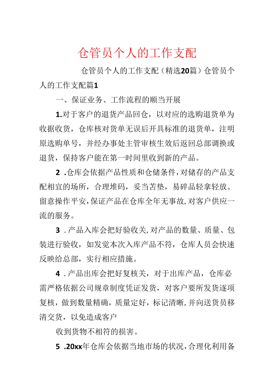 仓管员个人的工作计划.docx_第1页