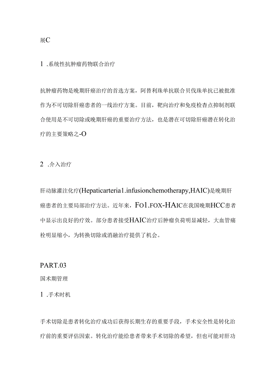 不可切除肝细胞癌转化为可切除的治疗策略2024（全文）.docx_第3页