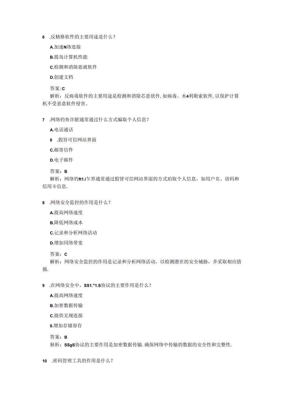 《网络安全》课后作业 2024-2025学年人教版初中信息技术七年级上册.docx_第3页