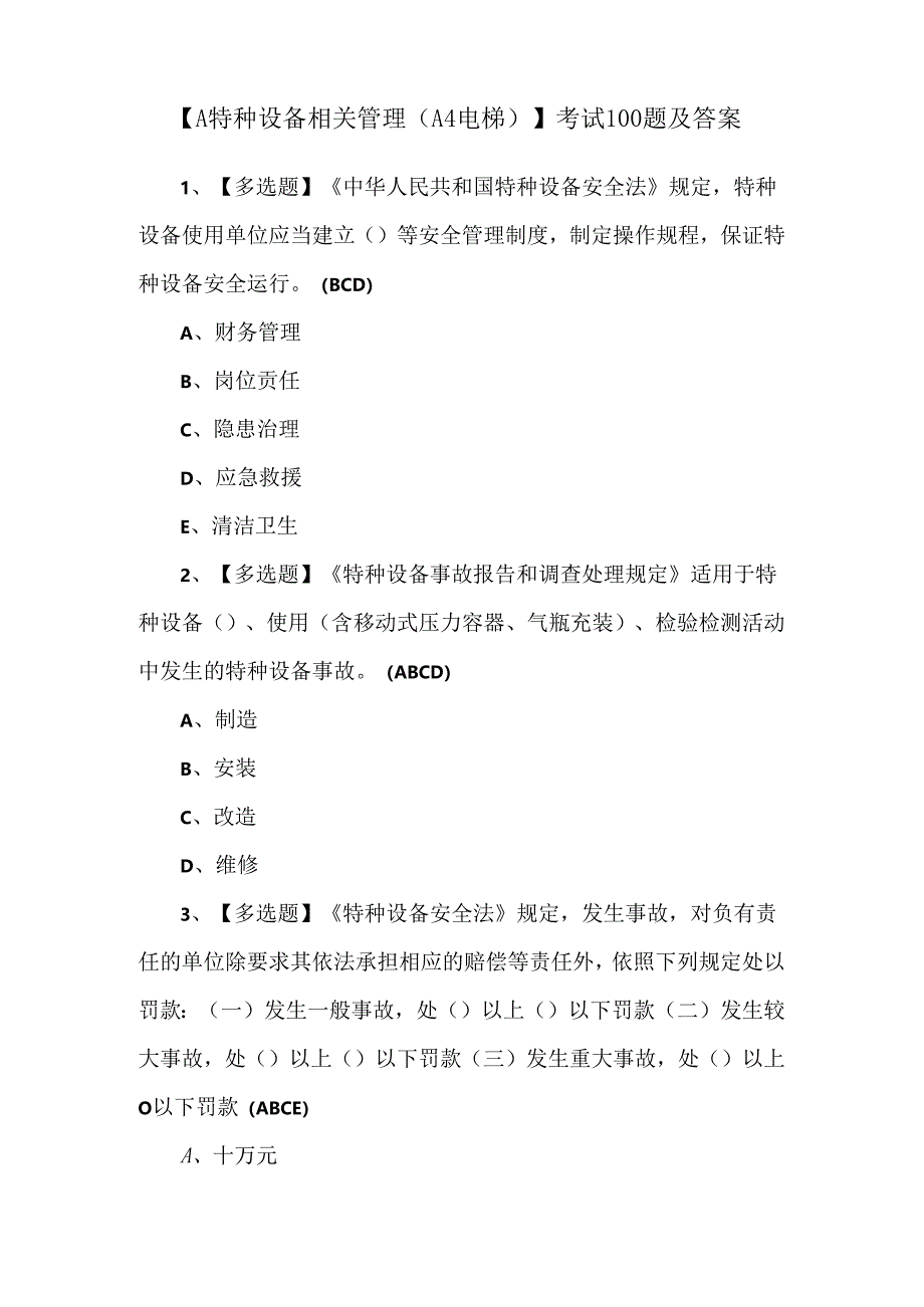 【A特种设备相关管理（A4电梯）】考试100题及答案.docx_第1页