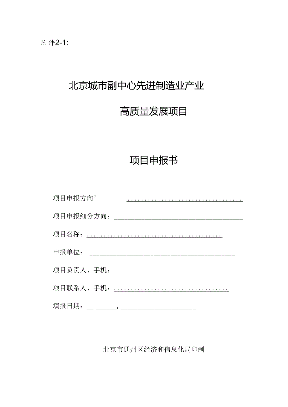 先进制造业产业项目申报书（重大项目落地、增产扩产、智能化转型项目）.docx_第1页