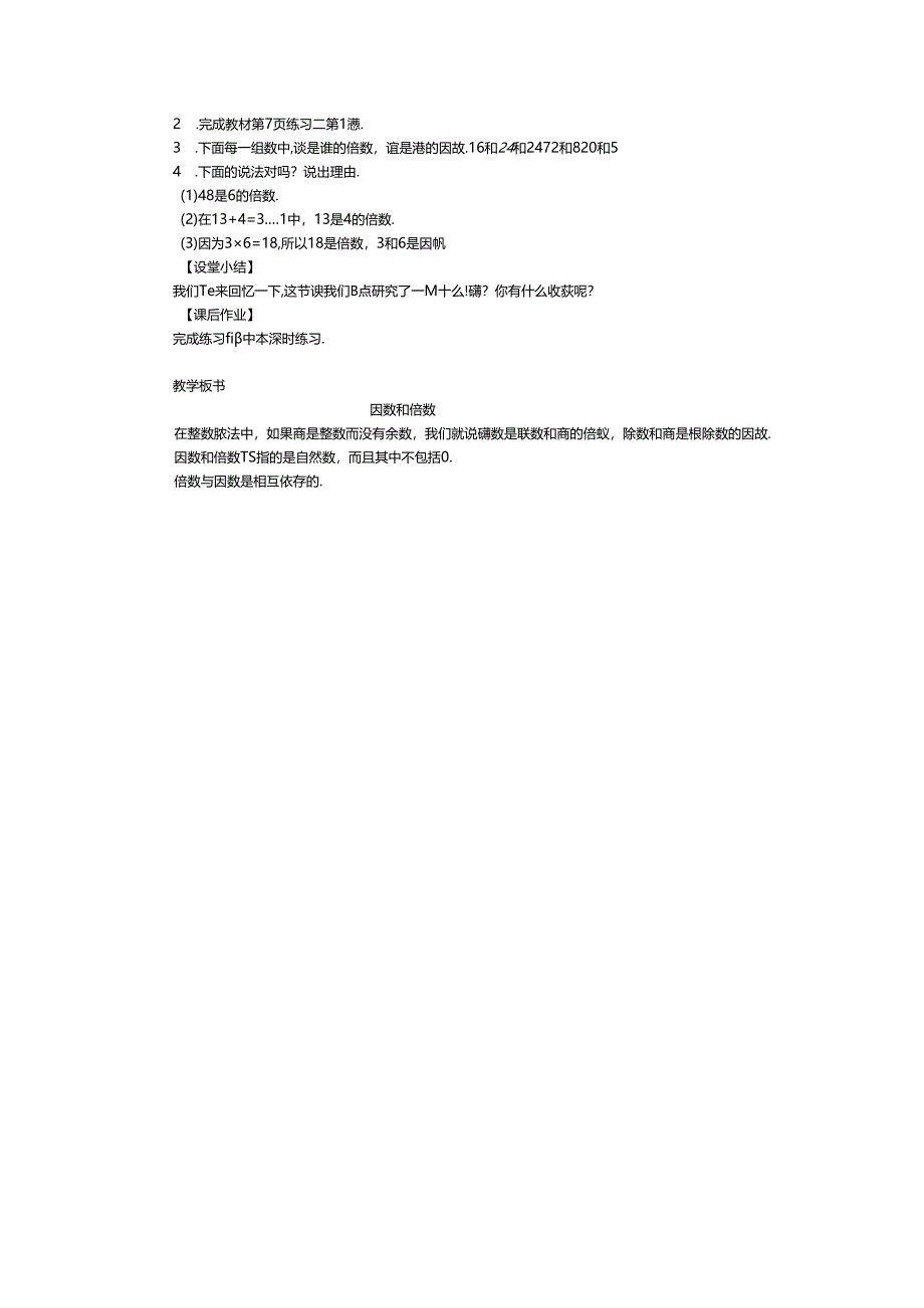 《因数和倍数》的教学设计.docx_第2页
