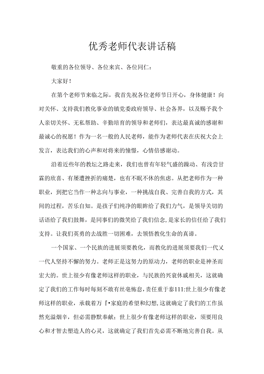 优秀教师代表讲话稿.docx_第1页