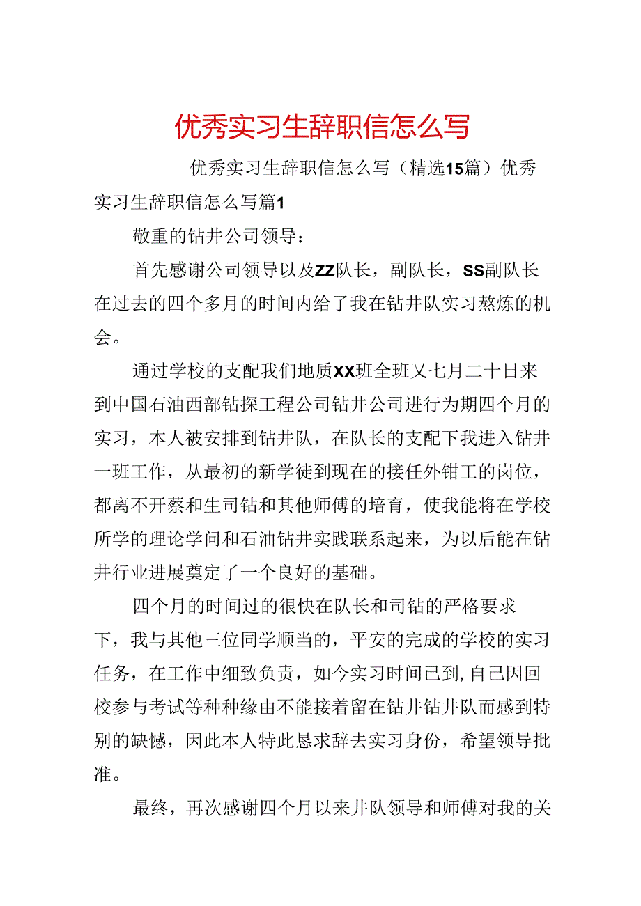 优秀实习生辞职信怎么写.docx_第1页