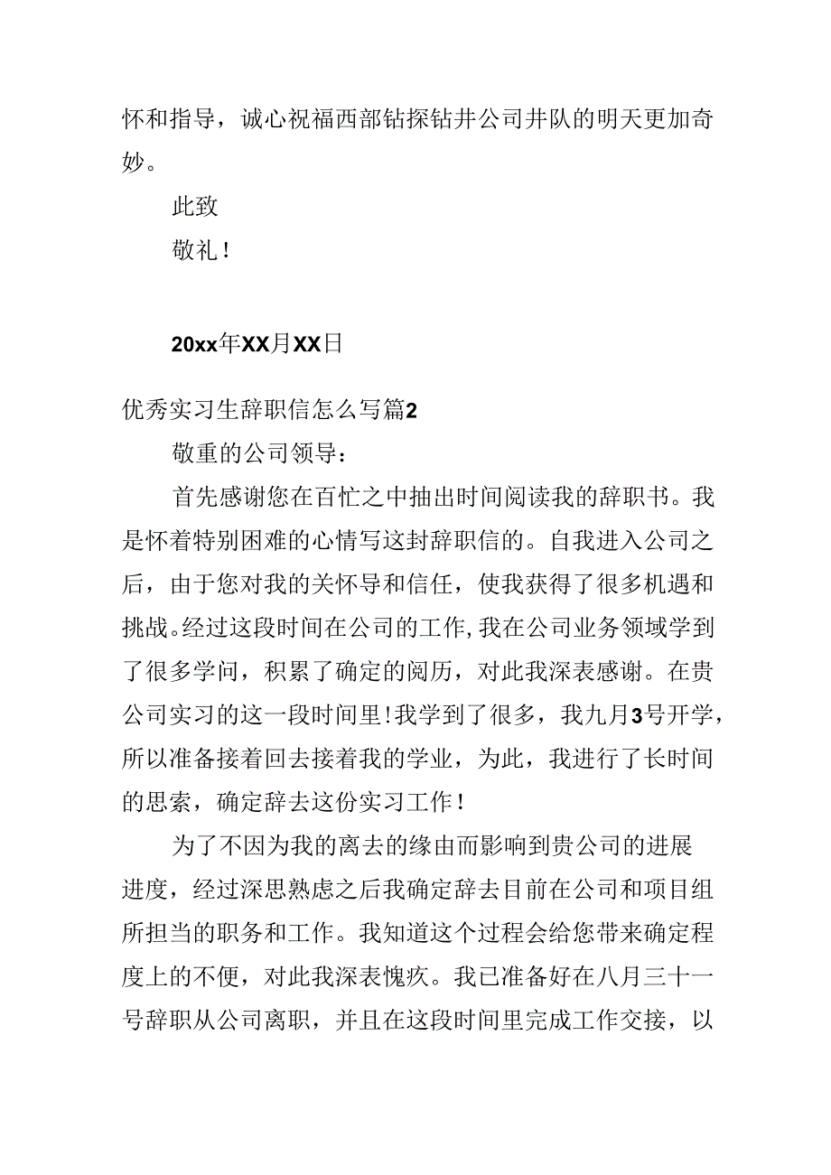 优秀实习生辞职信怎么写.docx_第2页