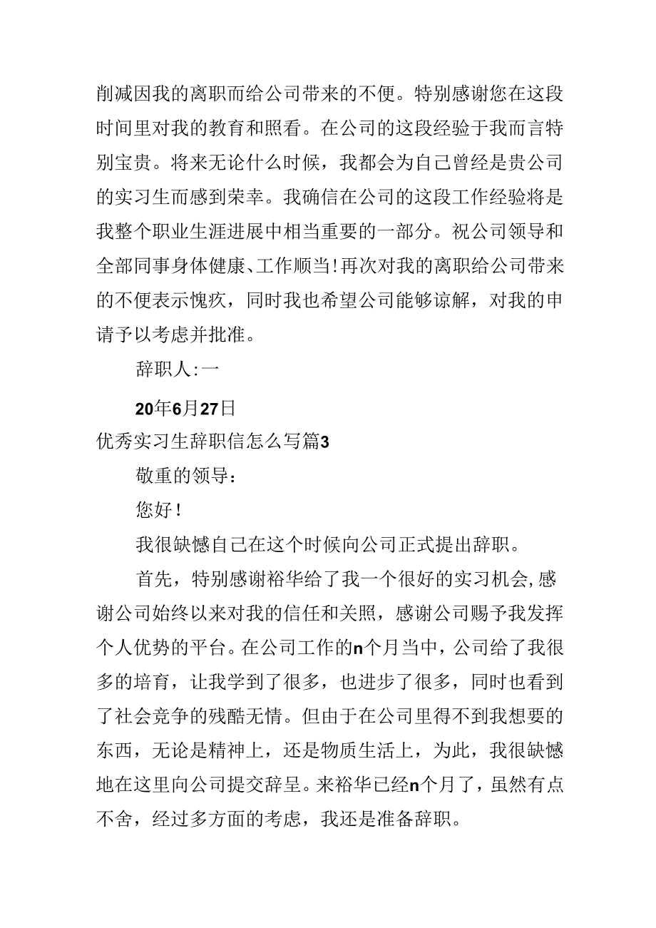 优秀实习生辞职信怎么写.docx_第3页