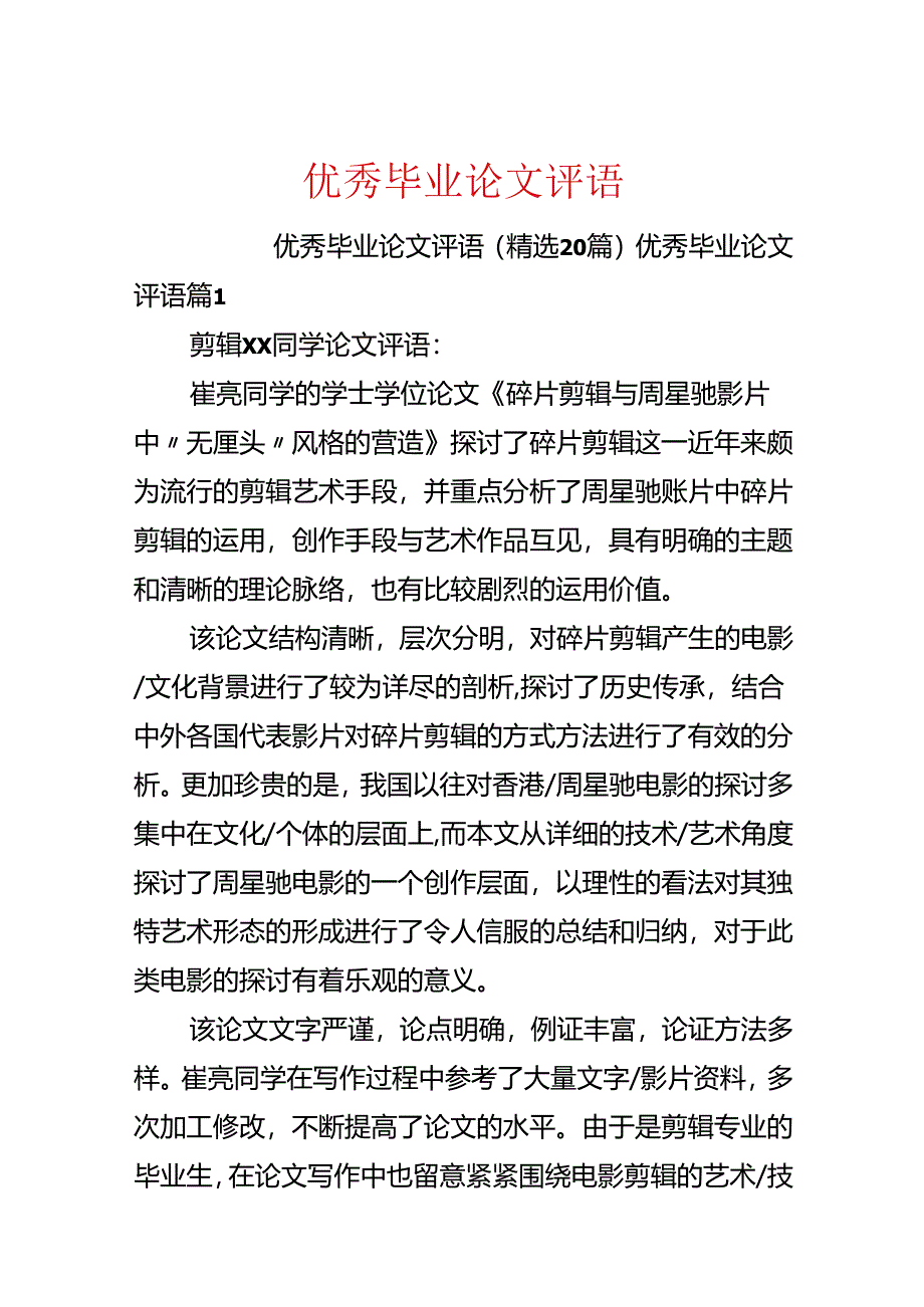 优秀毕业论文评语.docx_第1页