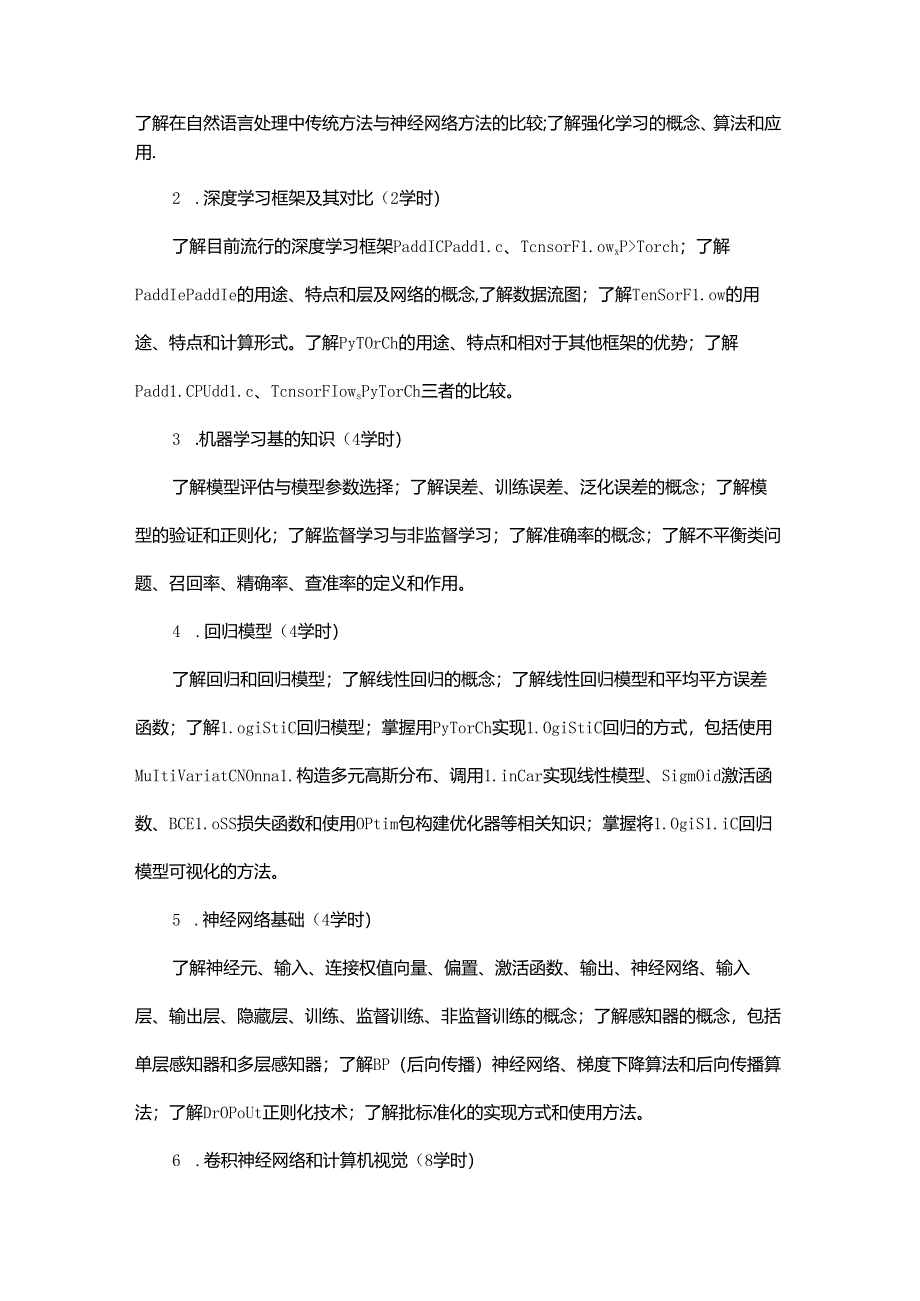 《深度学习》教学大纲.docx_第2页