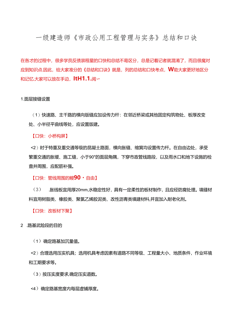 一级建造师《市政公用工程管理与实务》总结和口诀.docx_第1页