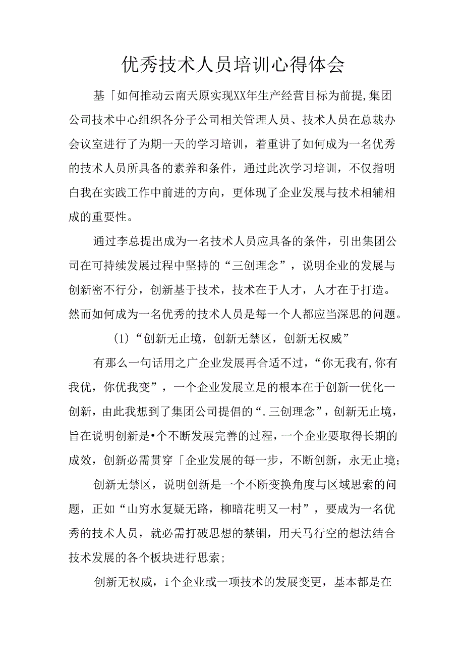 优秀技术人员培训心得体会.docx_第1页