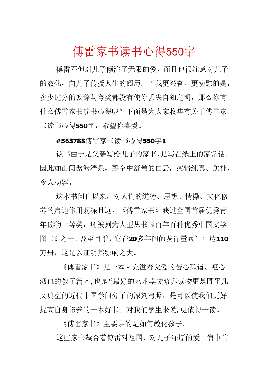 傅雷家书读书心得550字.docx_第1页