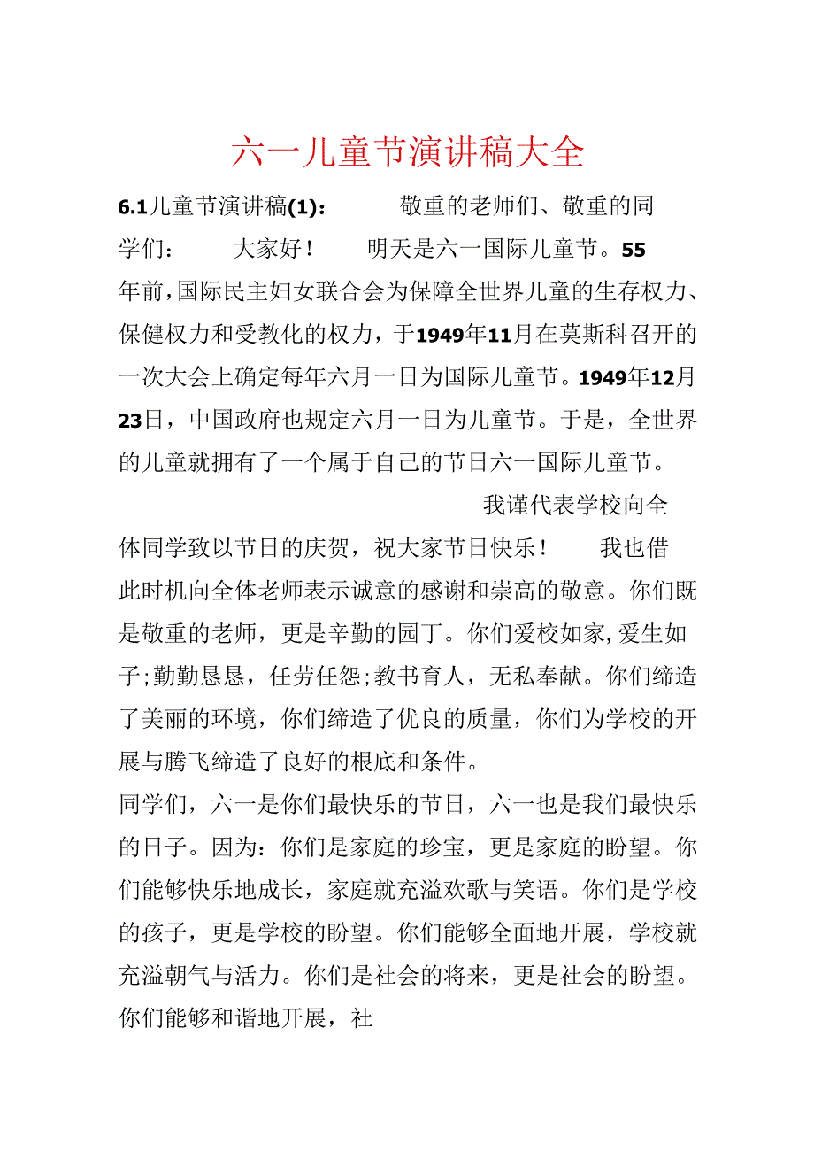 六一儿童节演讲稿大全.docx_第1页