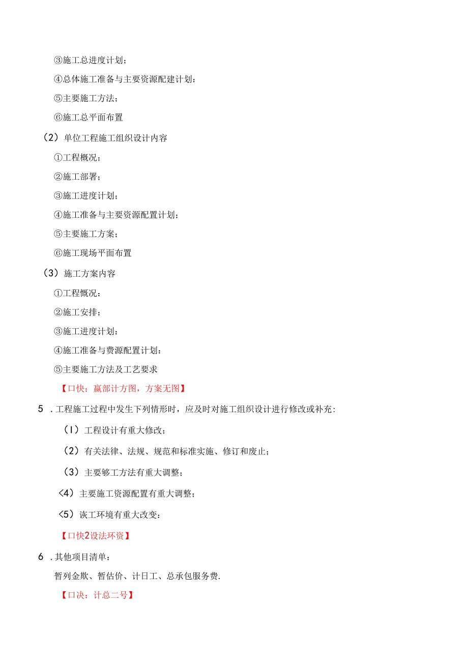 一级建造师《建设工程项目管理》总结和口诀.docx_第2页