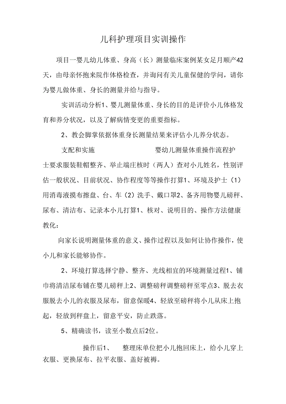 儿科护理项目实训操作.docx_第1页