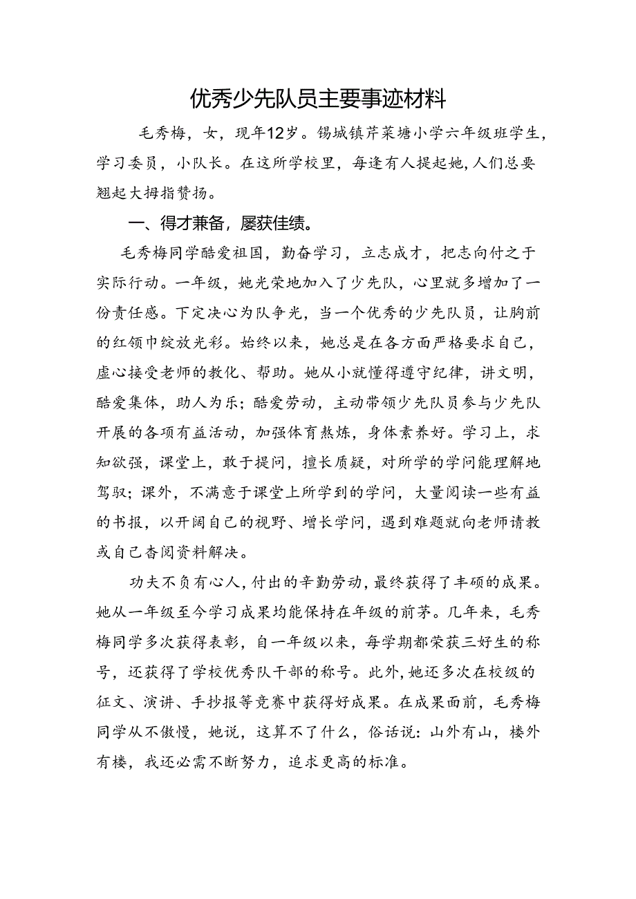 优秀少先队员主要事迹材料.docx_第1页