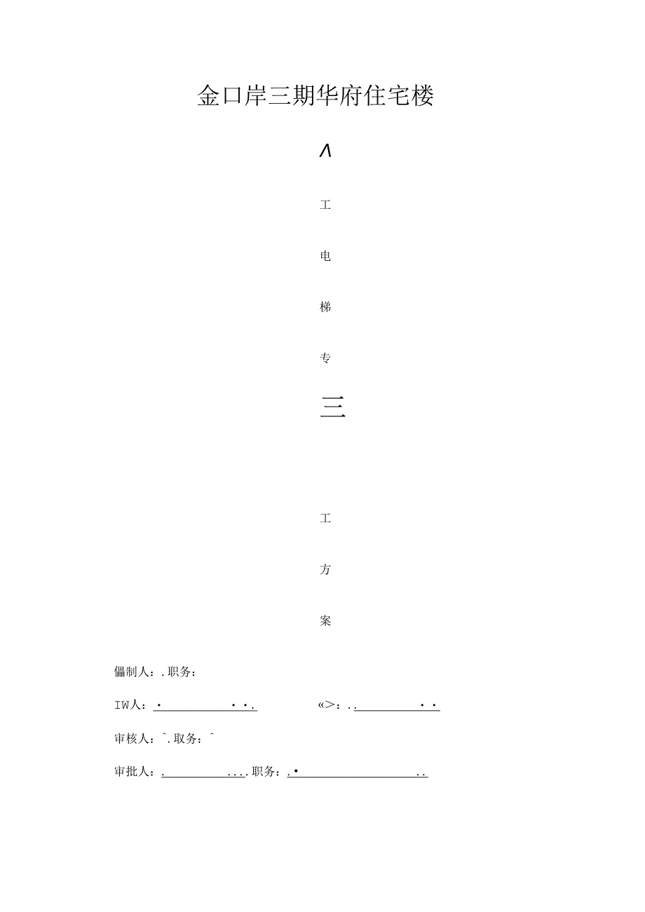 人货电梯专项施工方案.docx_第1页