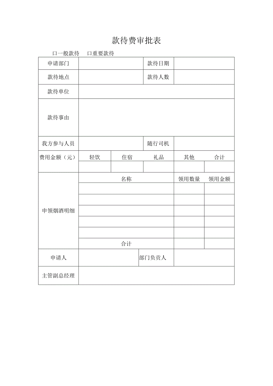 公司业务招待流程规定.docx_第2页