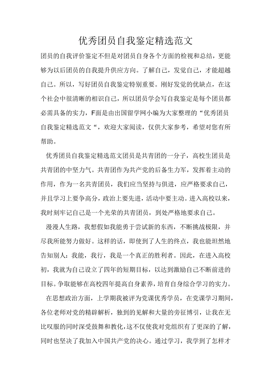 优秀团员自我鉴定精选范文.docx_第1页