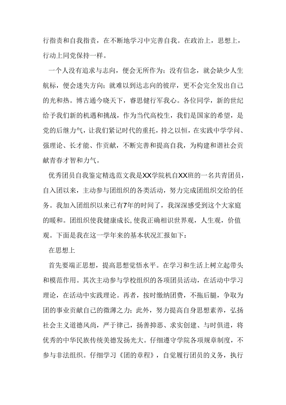 优秀团员自我鉴定精选范文.docx_第3页