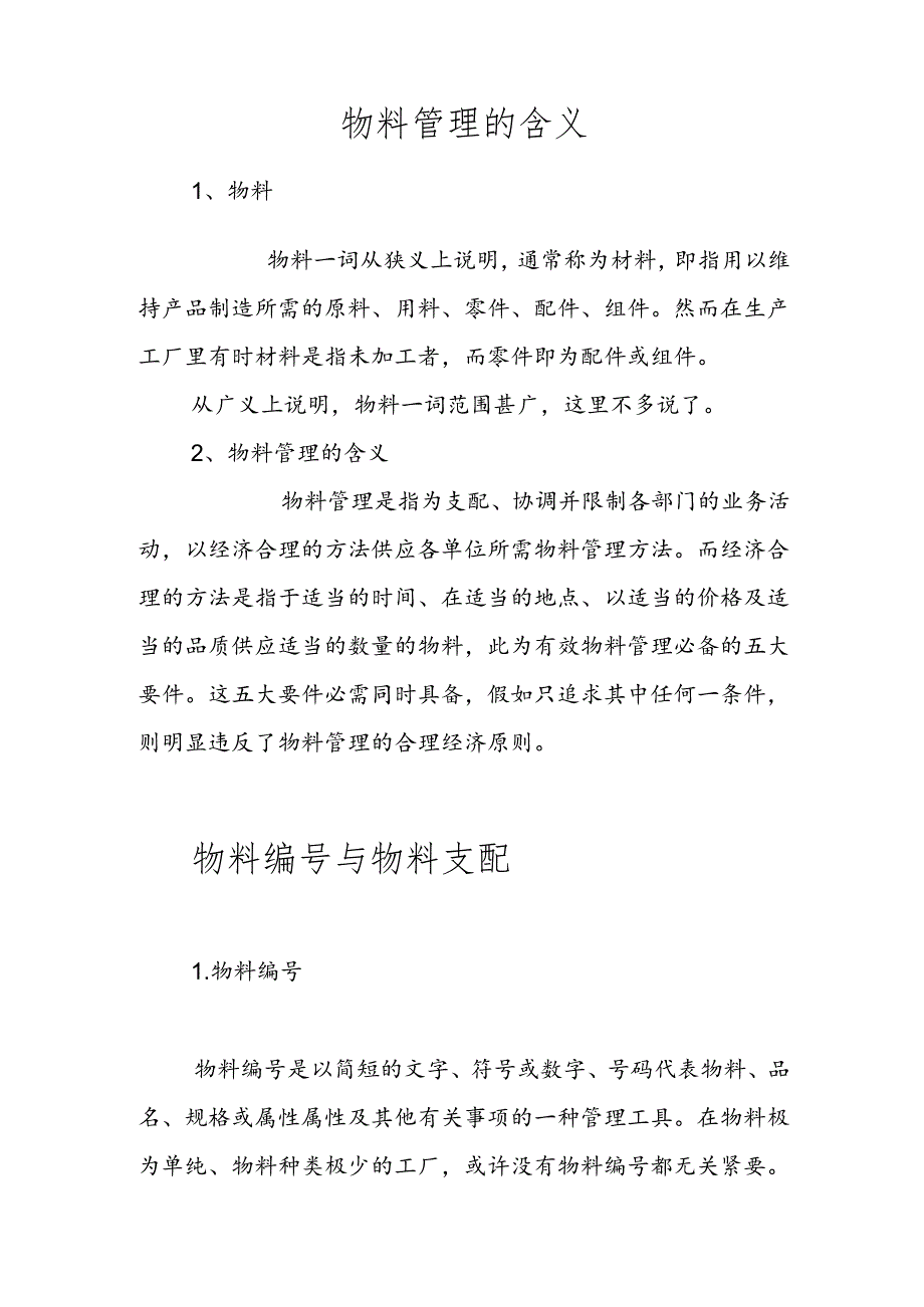 什么是物料管理概述.docx_第2页