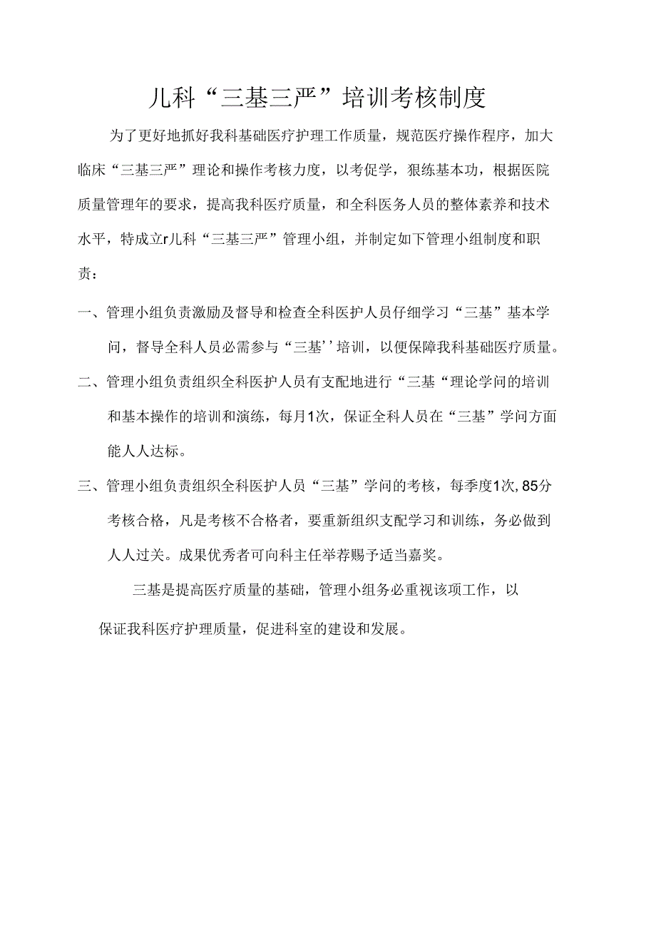 儿科“三基三严”培训考核制度.docx_第1页