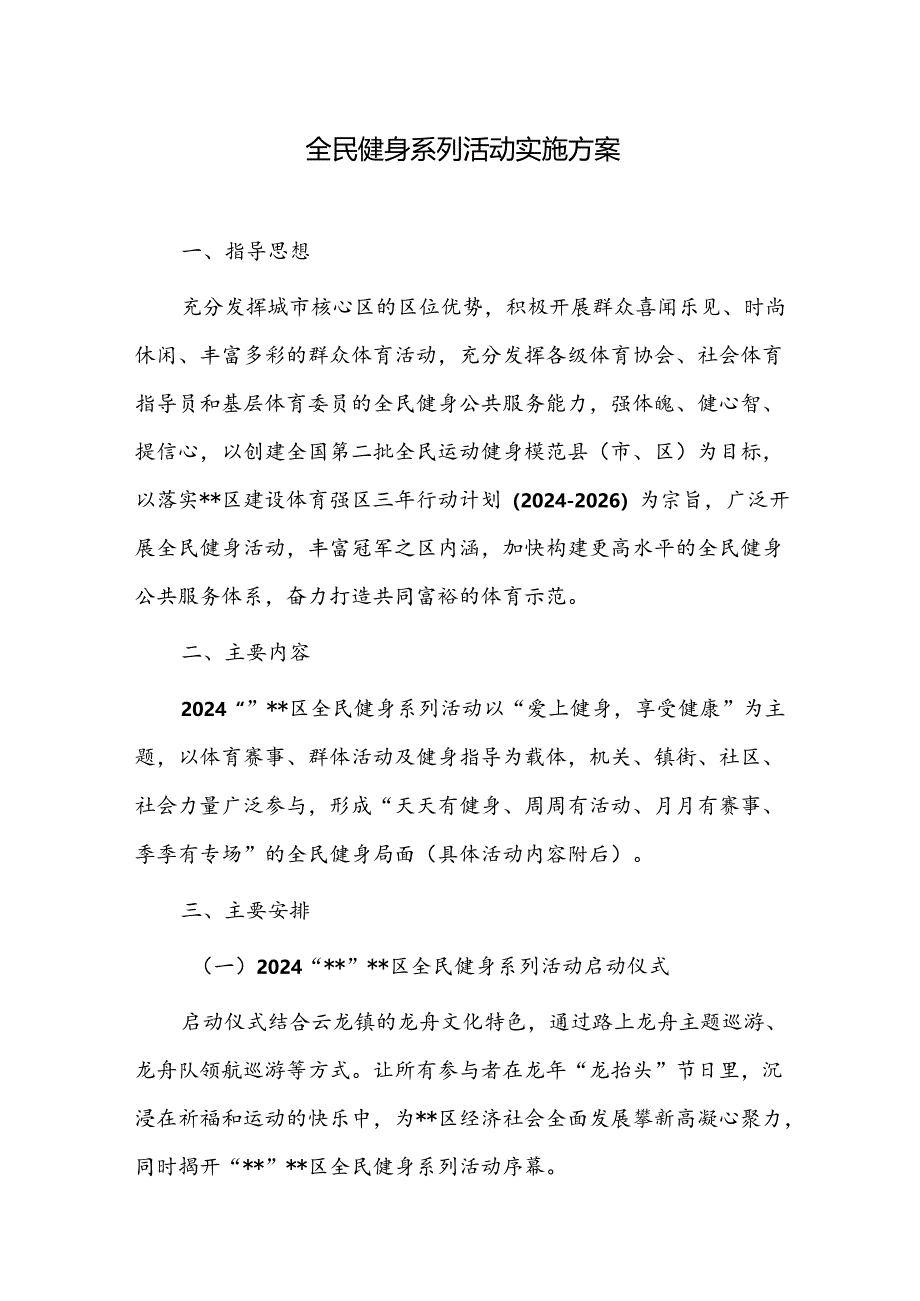 全民健身系列活动实施方案.docx_第1页