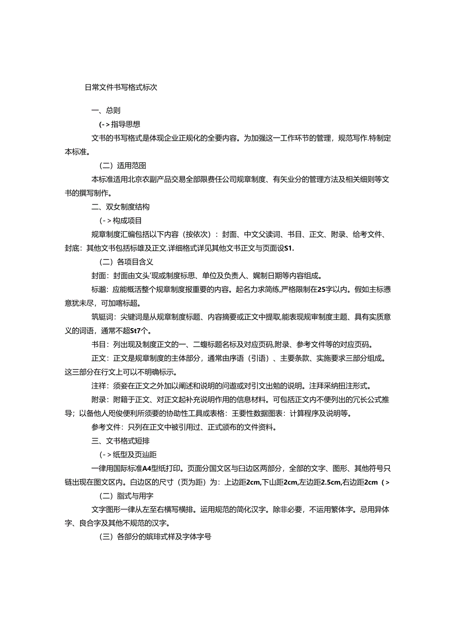 公司日常文书书写格式标准.docx_第1页