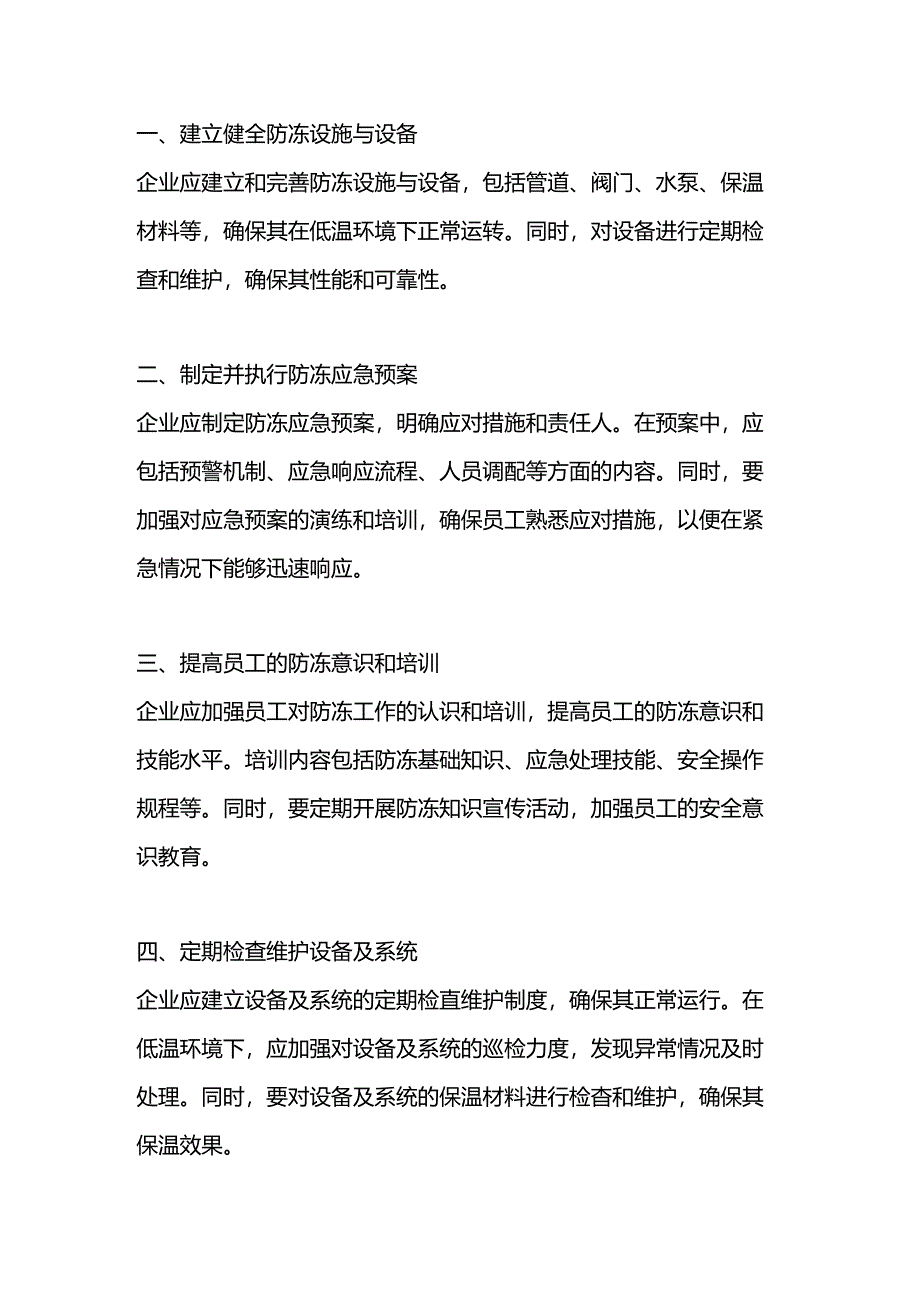 企业防冻工作具体措施.docx_第1页