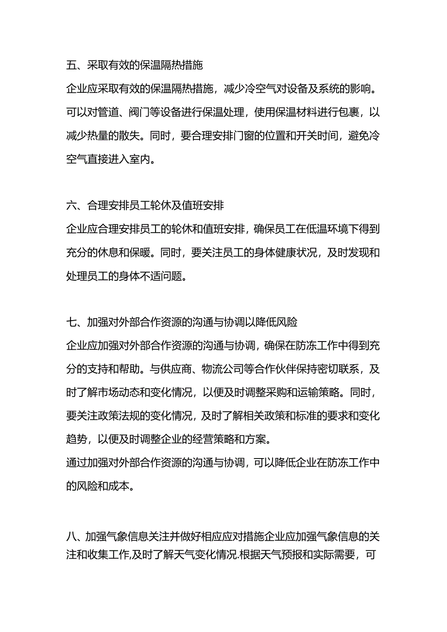 企业防冻工作具体措施.docx_第2页