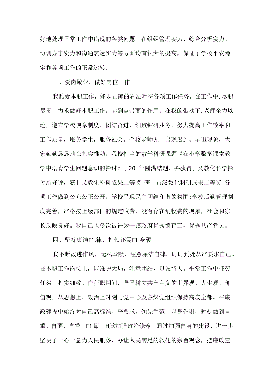 优秀农村小学校长述职报告.docx_第2页