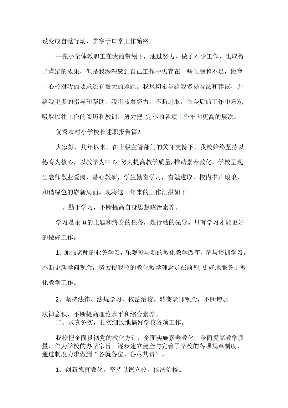 优秀农村小学校长述职报告.docx_第3页