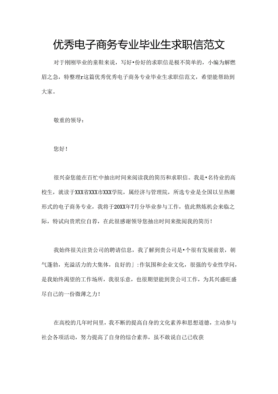 优秀电子商务专业毕业生求职信范文.docx_第1页