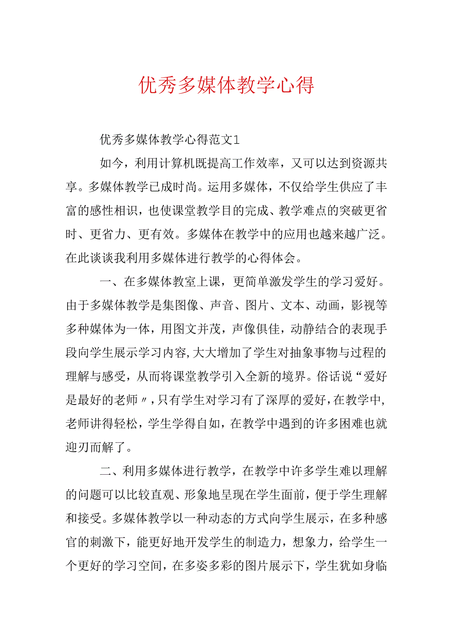 优秀多媒体教学心得.docx_第1页