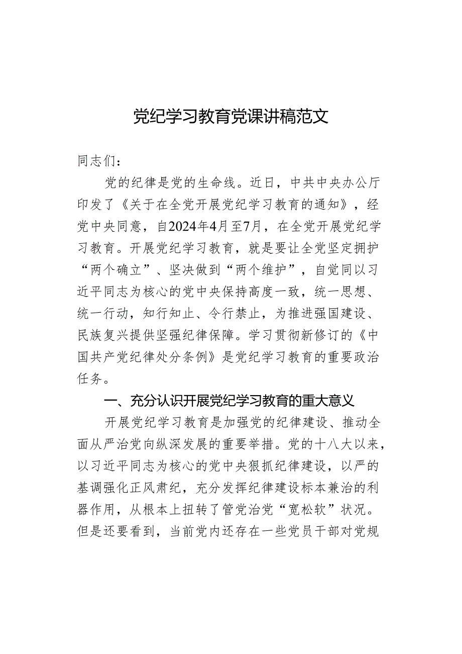 党纪学习教育党课讲稿范文.docx_第1页